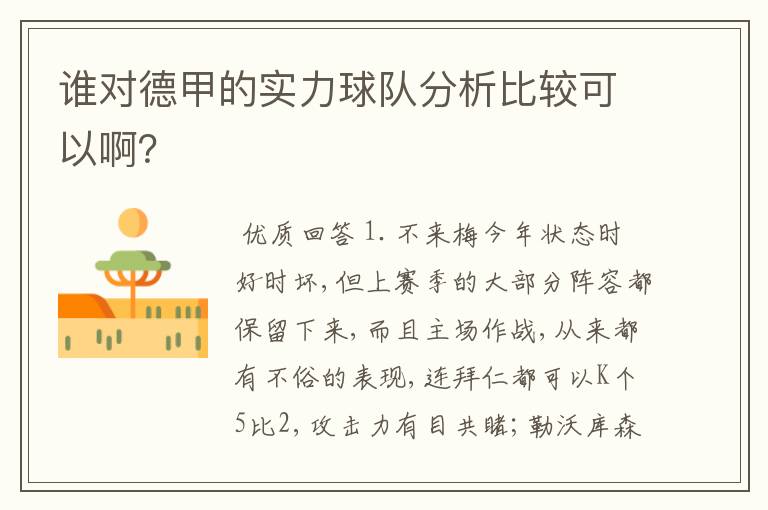 谁对德甲的实力球队分析比较可以啊?