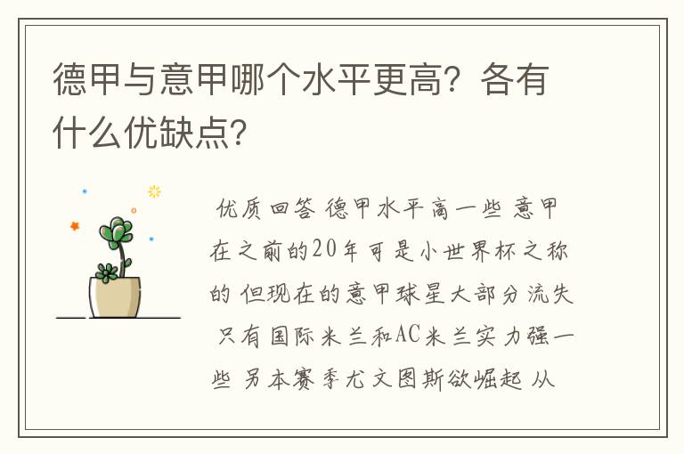 德甲与意甲哪个水平更高?各有什么优缺点?