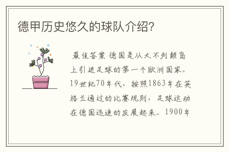 德甲历史悠久的球队介绍?