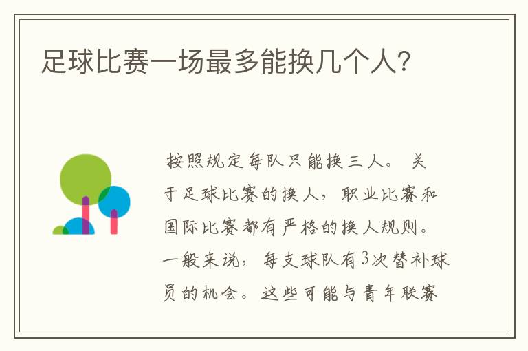 足球比赛一场最多能换几个人?