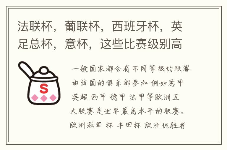 法联杯,葡联杯,西班牙杯,英足总杯,意杯,这些比赛级别高吗?足球比赛级别是怎么划分的?