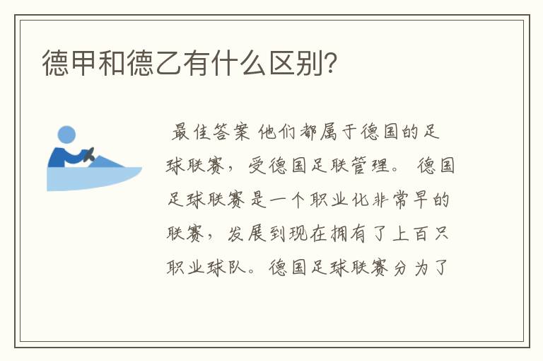 德甲和德乙有什么区别?