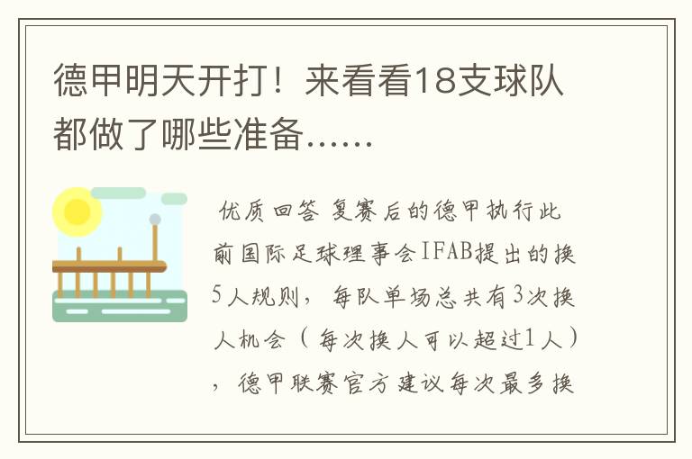 德甲明天开打!来看看18支球队都做了哪些准备……