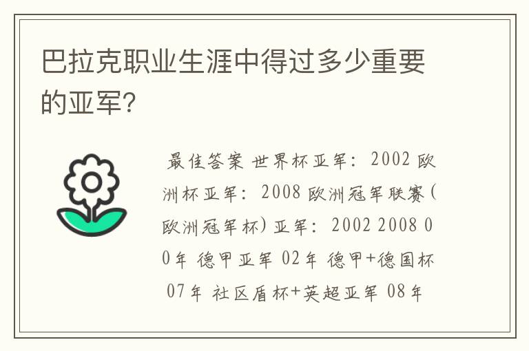 巴拉克职业生涯中得过多少重要的亚军?