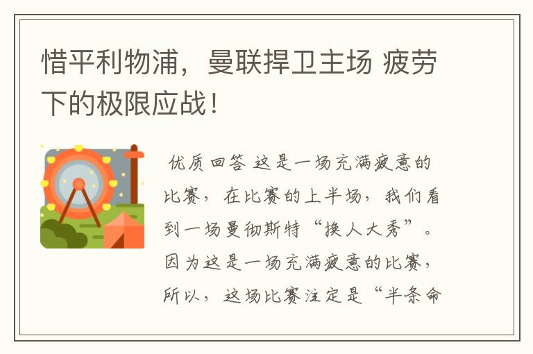 惜平利物浦,曼联捍卫主场 疲劳下的极限应战!