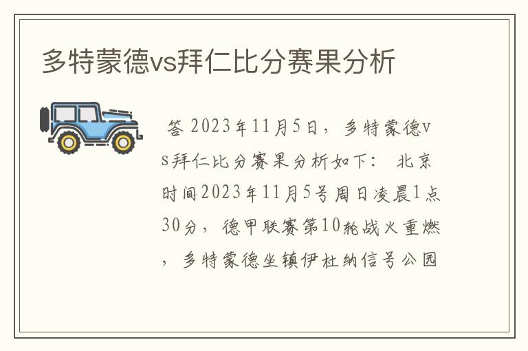 多特蒙德vs拜仁比分赛果分析