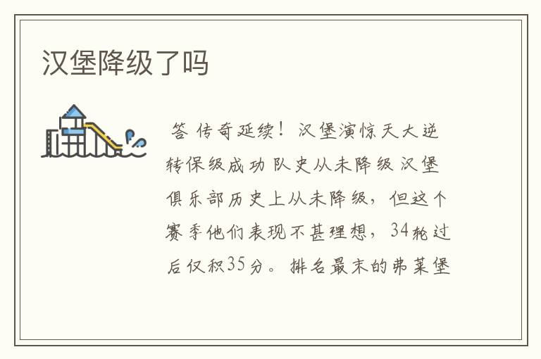 汉堡降级了吗