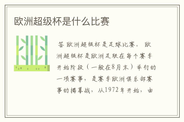欧洲超级杯是什么比赛