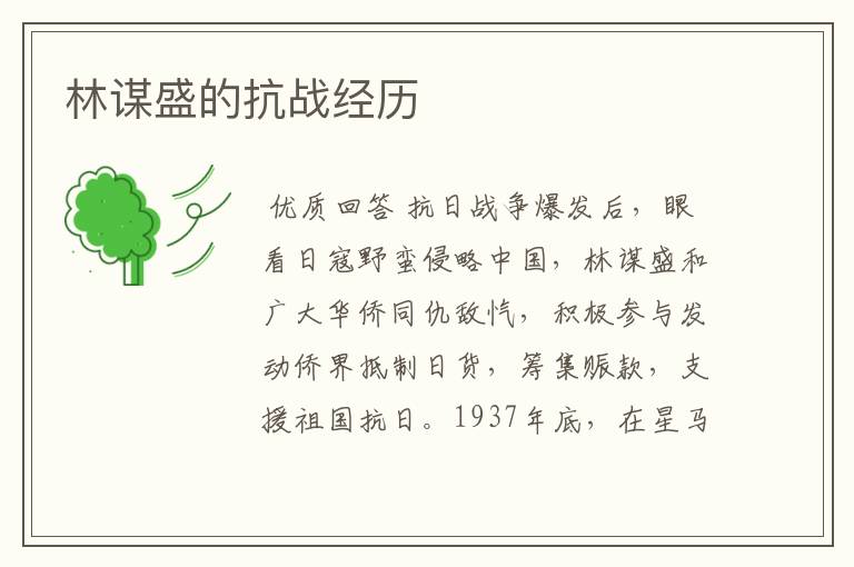 林谋盛的抗战经历