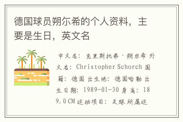 德国球员朔尓希的个人资料,主要是生日,英文名
