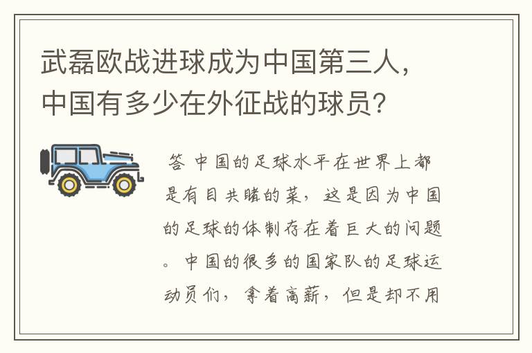 武磊欧战进球成为中国第三人,中国有多少在外征战的球员?