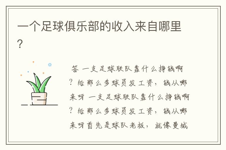 一个足球俱乐部的收入来自哪里?