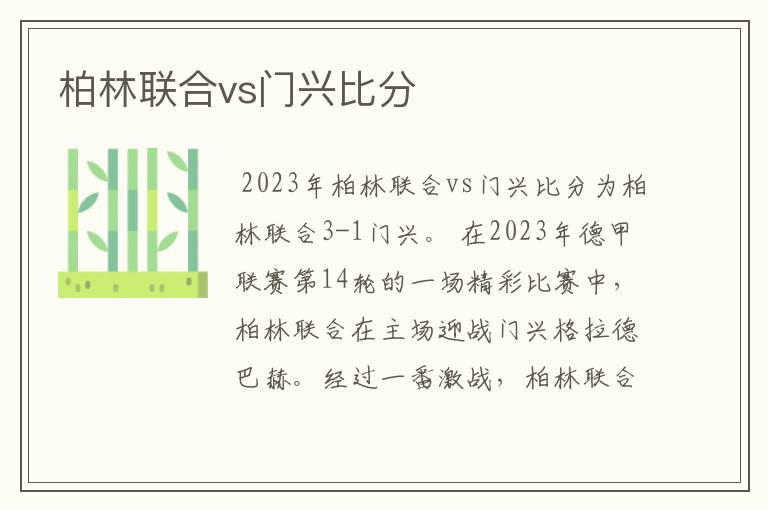 柏林联合vs门兴比分