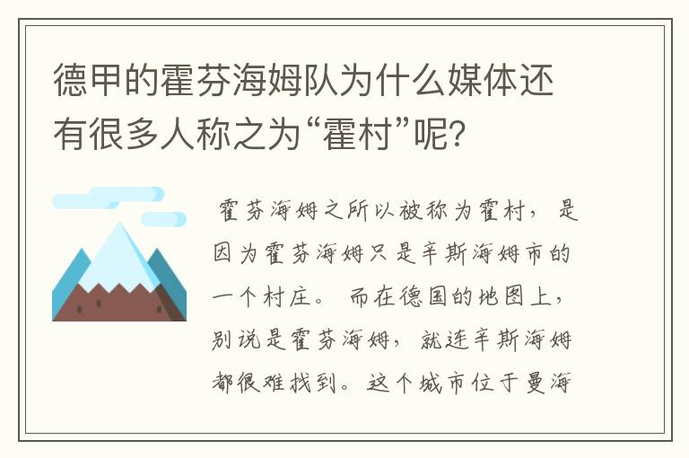 德甲的霍芬海姆队为什么媒体还有很多人称之为“霍村”呢?