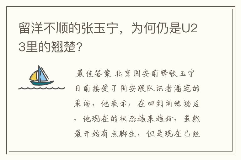 留洋不顺的张玉宁,为何仍是U23里的翘楚?