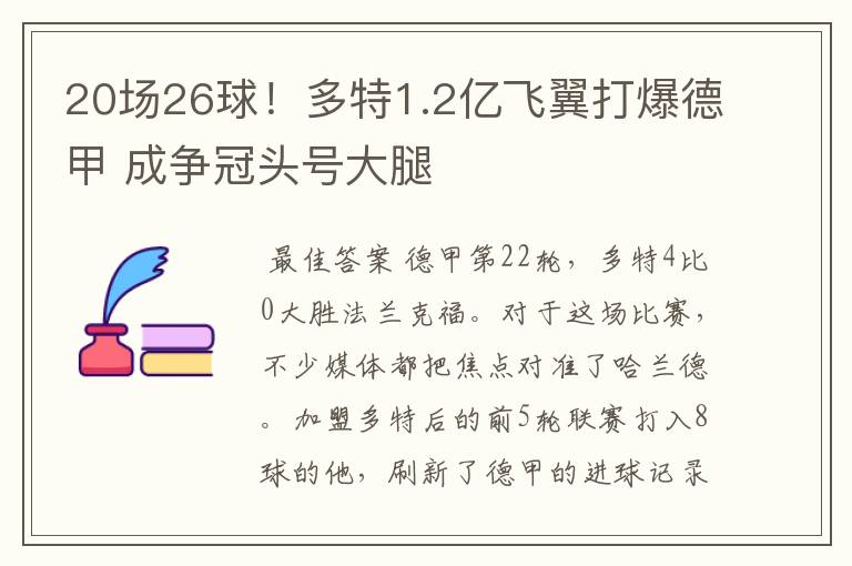 20场26球!多特1.2亿飞翼打爆德甲 成争冠头号大腿