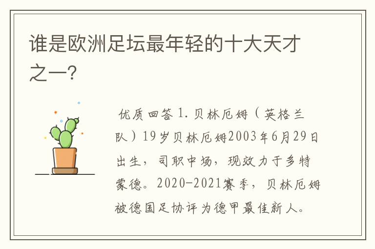 谁是欧洲足坛最年轻的十大天才之一?