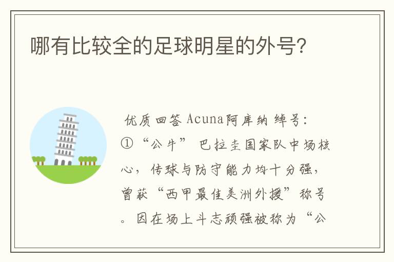 哪有比较全的足球明星的外号?