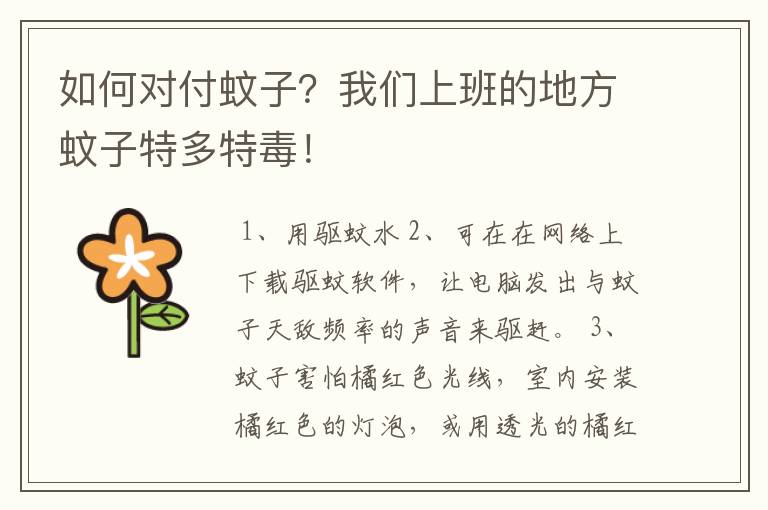 如何对付蚊子?我们上班的地方蚊子特多特毒!