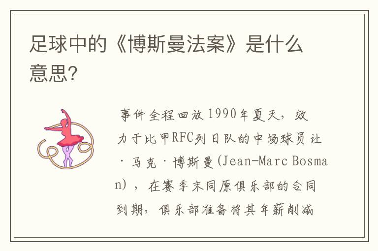 足球中的《博斯曼法案》是什么意思?
