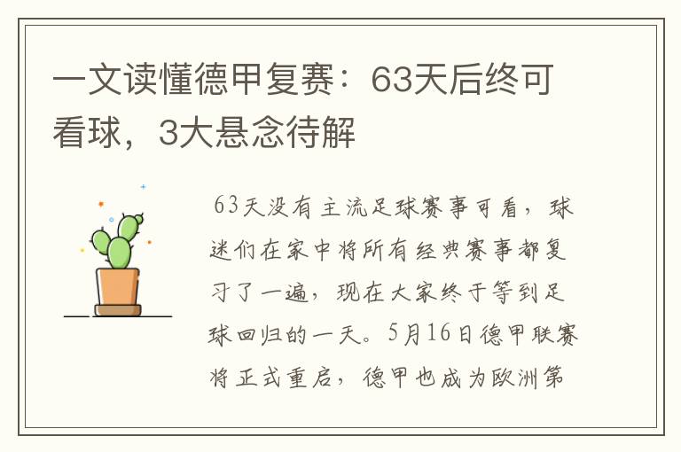 一文读懂德甲复赛:63天后终可看球,3大悬念待解