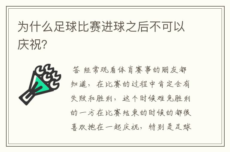 为什么足球比赛进球之后不可以庆祝?