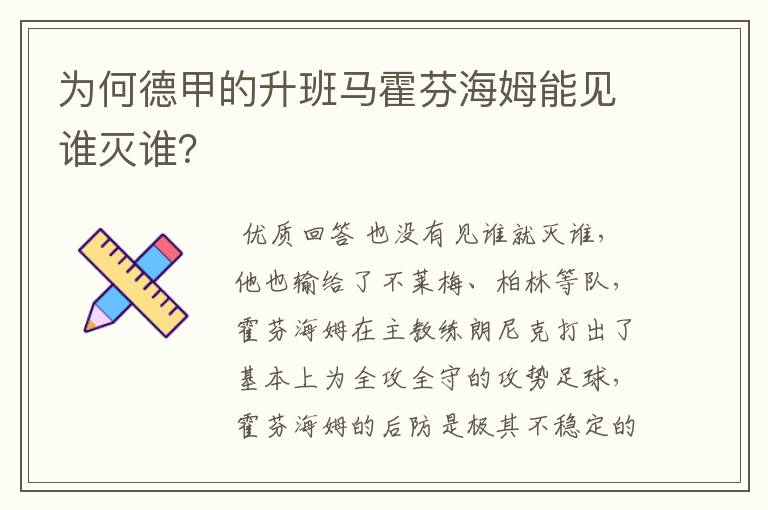为何德甲的升班马霍芬海姆能见谁灭谁?