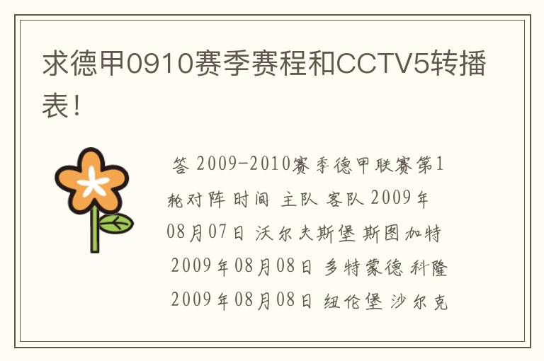 求德甲0910赛季赛程和CCTV5转播表!
