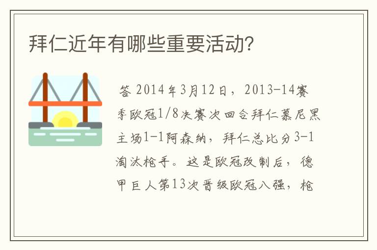 拜仁近年有哪些重要活动?