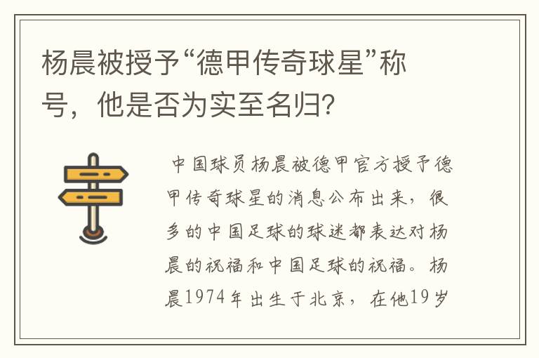 杨晨被授予“德甲传奇球星”称号,他是否为实至名归?
