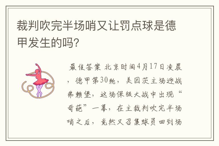 裁判吹完半场哨又让罚点球是德甲发生的吗?