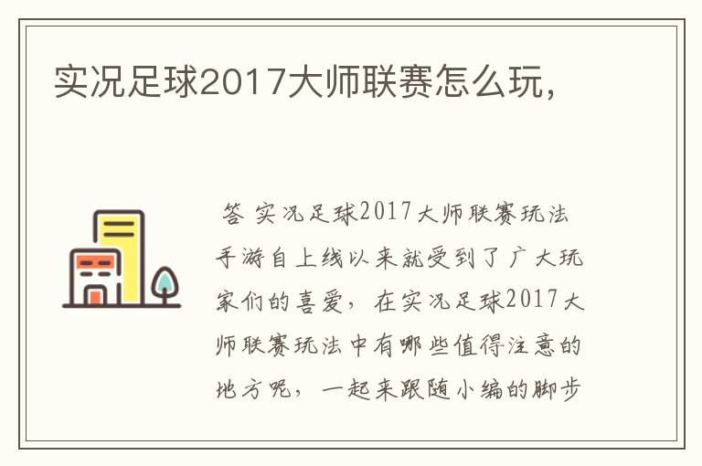 实况足球2017大师联赛怎么玩,