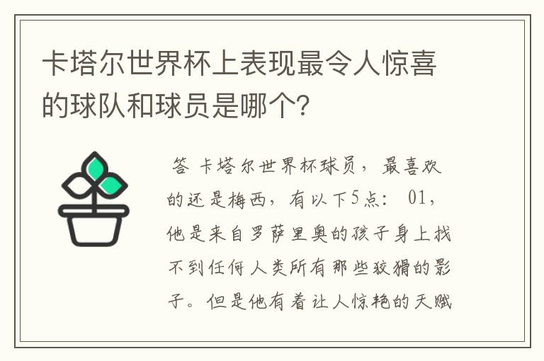 卡塔尔世界杯上表现最令人惊喜的球队和球员是哪个?