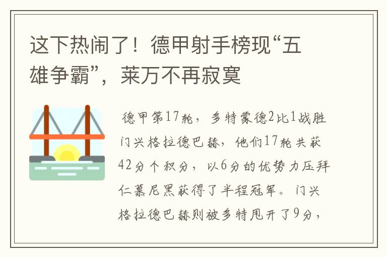 这下热闹了!德甲射手榜现“五雄争霸”,莱万不再寂寞