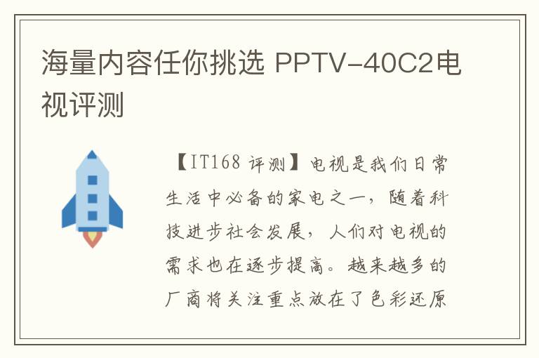 海量内容任你挑选 PPTV-40C2电视评测