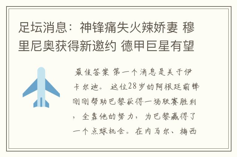 足坛消息:神锋痛失火辣娇妻 穆里尼奥获得新邀约 德甲巨星有望离开