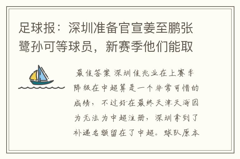 足球报:深圳准备官宣姜至鹏张鹭孙可等球员,新赛季他们能取得什么成绩?