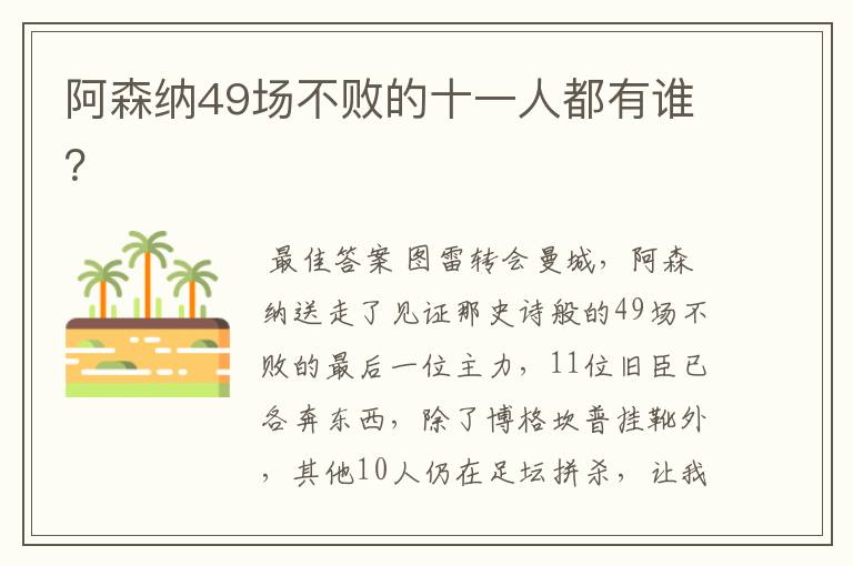 阿森纳49场不败的十一人都有谁?