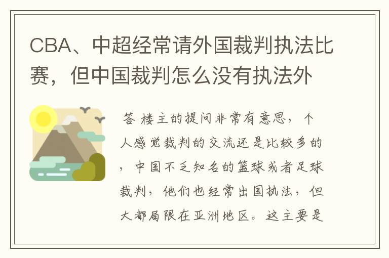 CBA、中超经常请外国裁判执法比赛,但中国裁判怎么没有执法外国比赛?如NBA、欧洲篮球联赛、意甲、德甲等