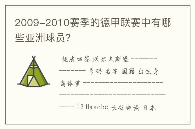 2009-2010赛季的德甲联赛中有哪些亚洲球员?