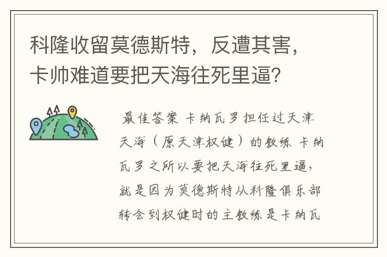 科隆收留莫德斯特,反遭其害,卡帅难道要把天海往死里逼?