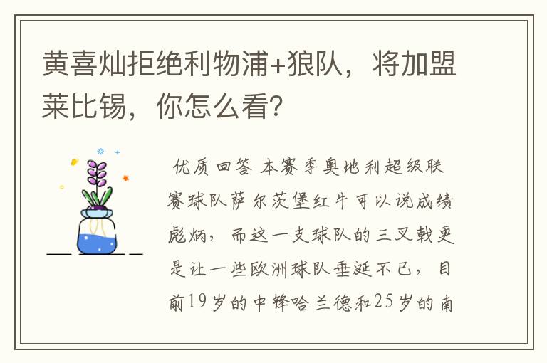 黄喜灿拒绝利物浦+狼队,将加盟莱比锡,你怎么看?