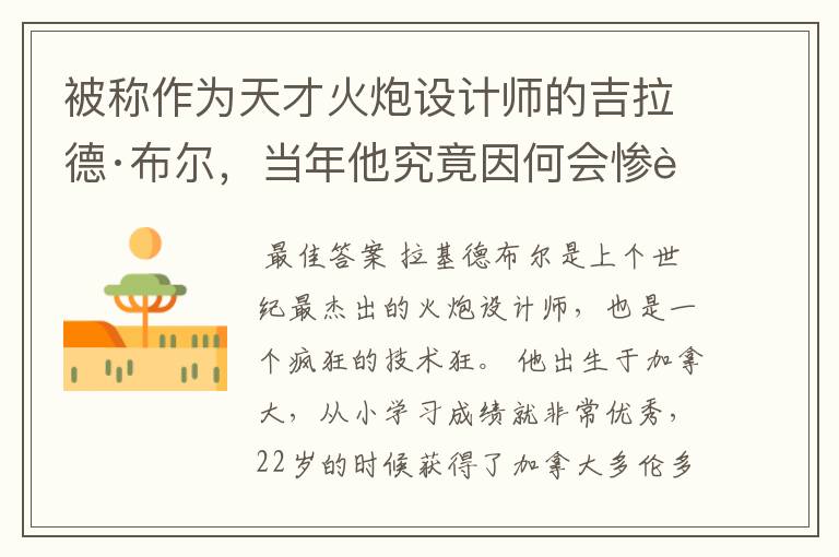 被称作为天才火炮设计师的吉拉德·布尔,当年他究竟因何会惨被暗杀?