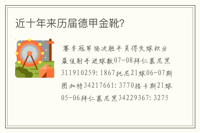 近十年来历届德甲金靴?