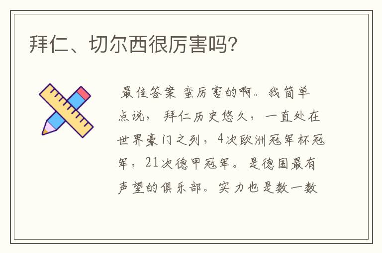 拜仁、切尔西很厉害吗?