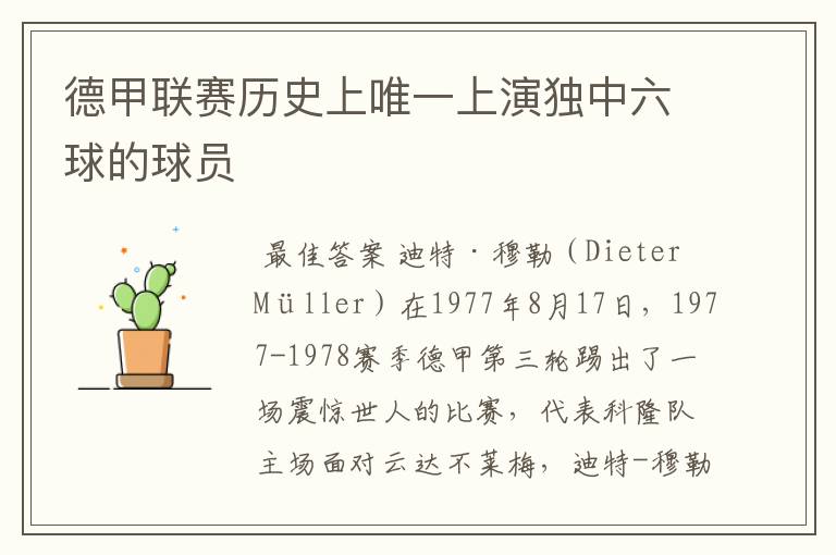德甲联赛历史上唯一上演独中六球的球员