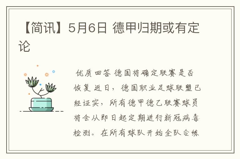 【简讯】5月6日 德甲归期或有定论
