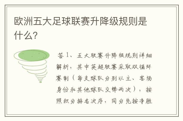 欧洲五大足球联赛升降级规则是什么?