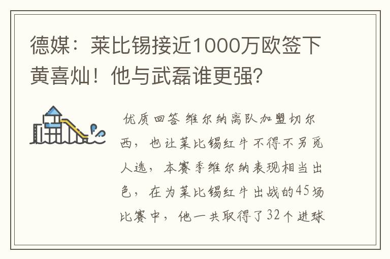 德媒：莱比锡接近1000万欧签下黄喜灿！他与武磊谁更强？