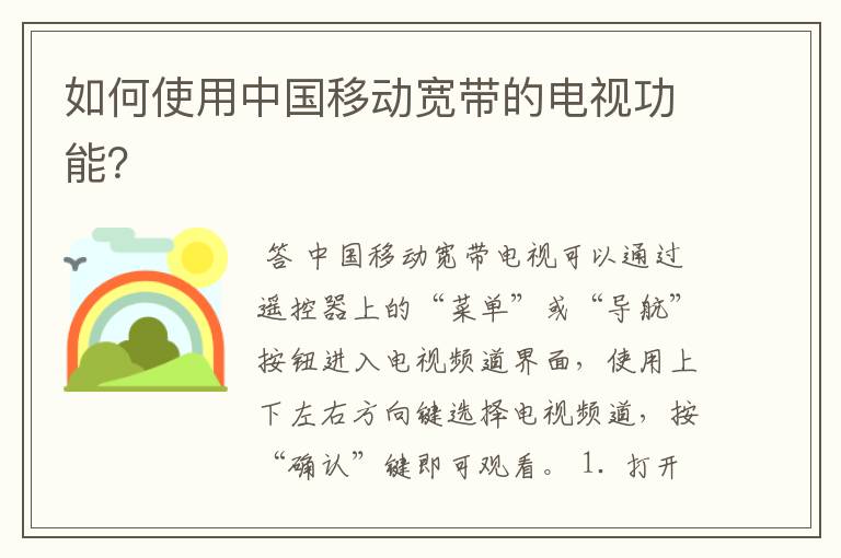 如何使用中国移动宽带的电视功能?
